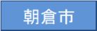 朝倉市