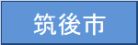筑後市