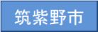 筑紫野市