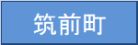 筑前町