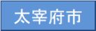 太宰府市