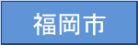 福岡市