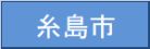 糸島市
