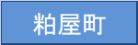 粕屋町