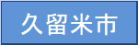 久留米市
