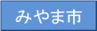 みやま市