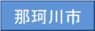 那珂川市