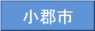 小郡市