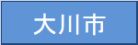 大川市