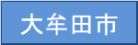 大牟田市