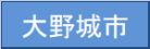 大野城市