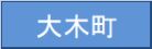 大木町