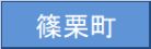 篠栗町