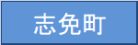 志免町