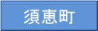 須恵町