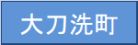 大刀洗町