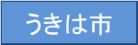 うきは市