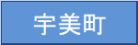 宇美町