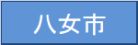 八女市