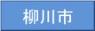 柳川市