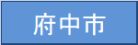 広島県府中市
