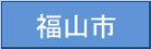 福山市