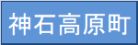 神石高原町