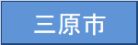三原市