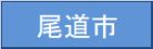 尾道市