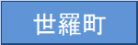 世羅町