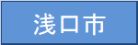 浅口市