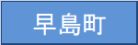 早島町
