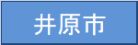 井原市