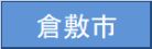 倉敷市