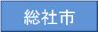 総社市