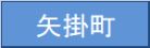 矢掛町