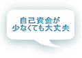 空き家管理業の開業は自己資金が少なくても大丈夫