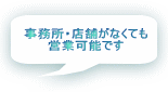 空き家管理業は事務所・店舗がなくても営業可能です