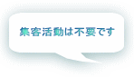 空き家管理業は集客活動は不要です