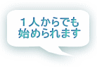 空き家管理業は1人からでも始められます