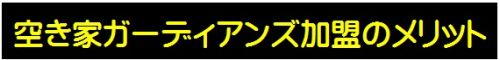 空き家ガーディアンズ加盟のメリットに移動