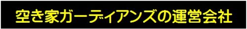 空き家ガーディアンズ運営会社のご紹介