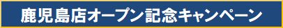 鹿児島店オープン記念キャンペーン