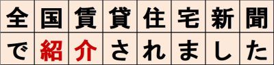 2020年1月、全国賃貸住宅新聞で空き家ガーディアンズが紹介され
