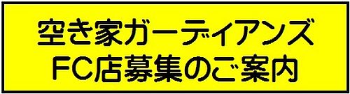 空き家ガーディアンズフランチャイズ店募集のご案内