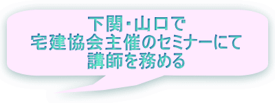 下関・山口で 宅建協会主催のセミナーにて 講師を務める