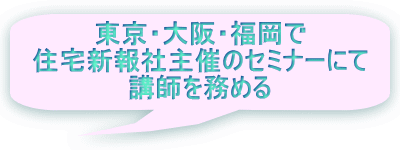 東京・大阪・福岡で 住宅新報社主催のセミナーにて 講師を務める