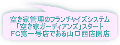 空き家管理のフランチャイズシステム 「空き家ガーディアンズ」スタート FC第一号店である山口西店開店