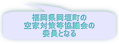福岡県岡垣町の 空家対策等協議会の 委員となる