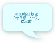 RKB毎日放送 「今日感テレビ」 に出演